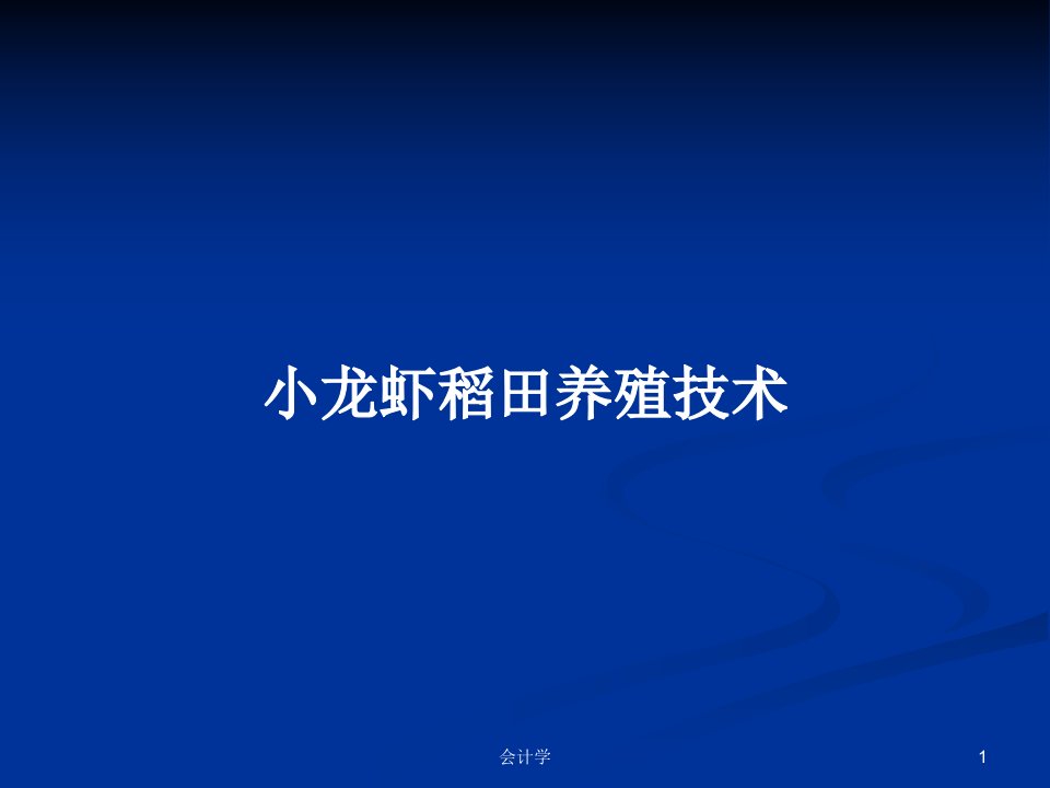 小龙虾稻田养殖技术PPT学习教案