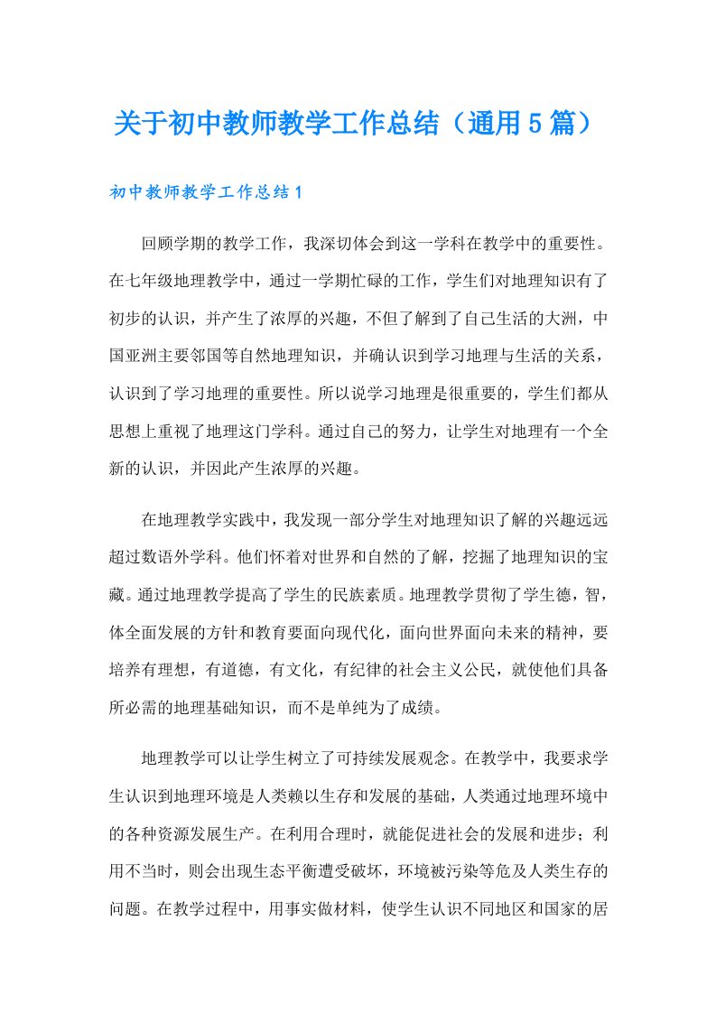 关于初中教师教学工作总结（通用5篇）