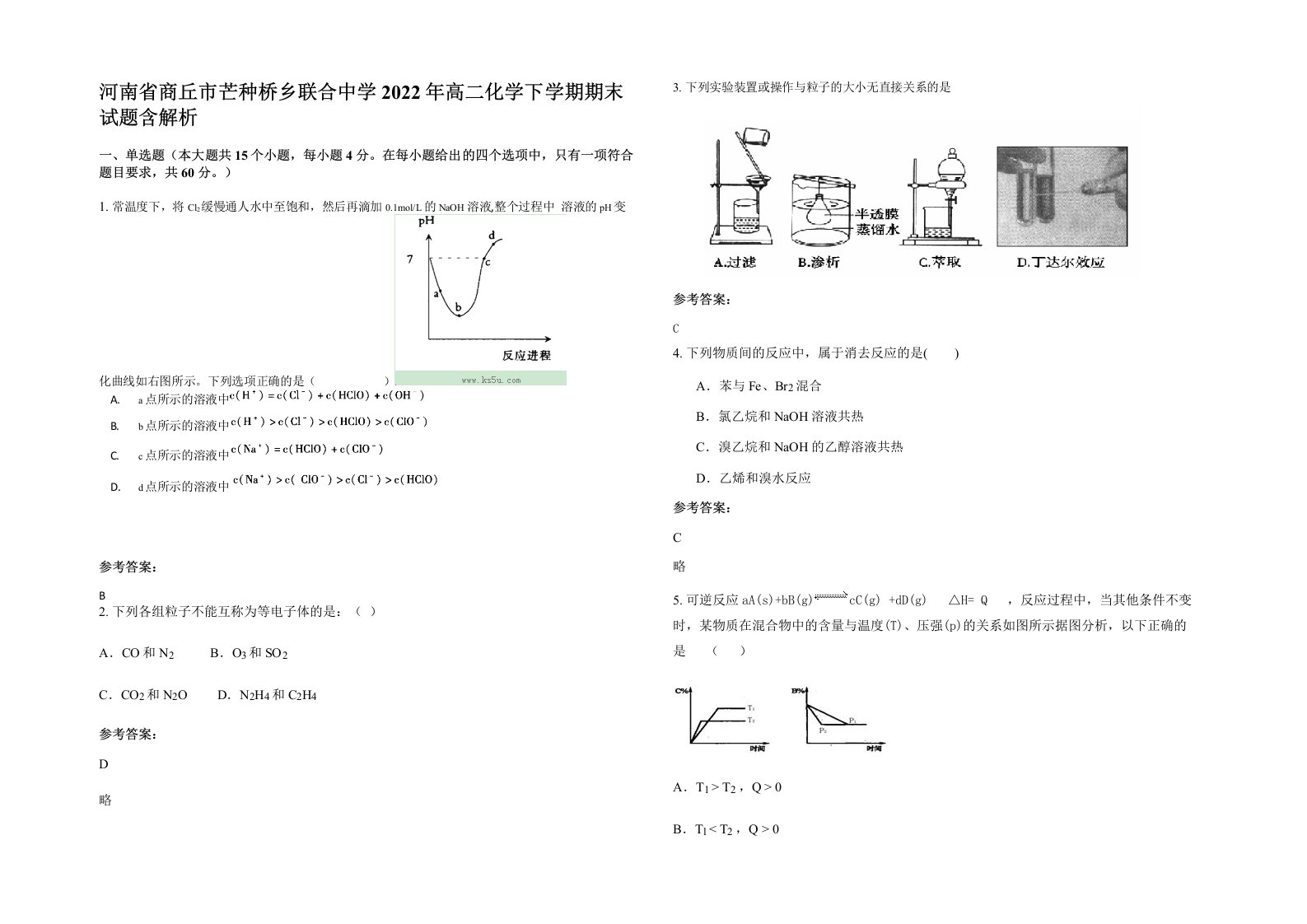 河南省商丘市芒种桥乡联合中学2022年高二化学下学期期末试题含解析