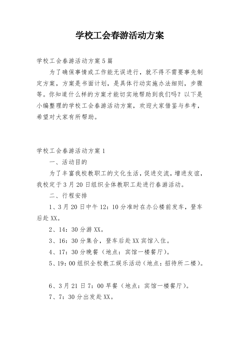 学校工会春游活动方案_2