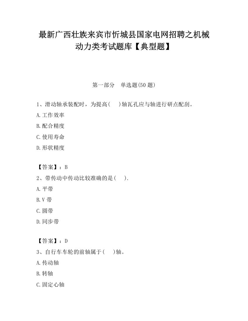 最新广西壮族来宾市忻城县国家电网招聘之机械动力类考试题库【典型题】