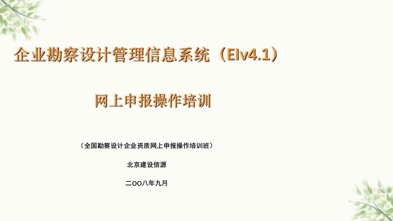 企业勘察设计管理信息系统网上申报操作培训课件