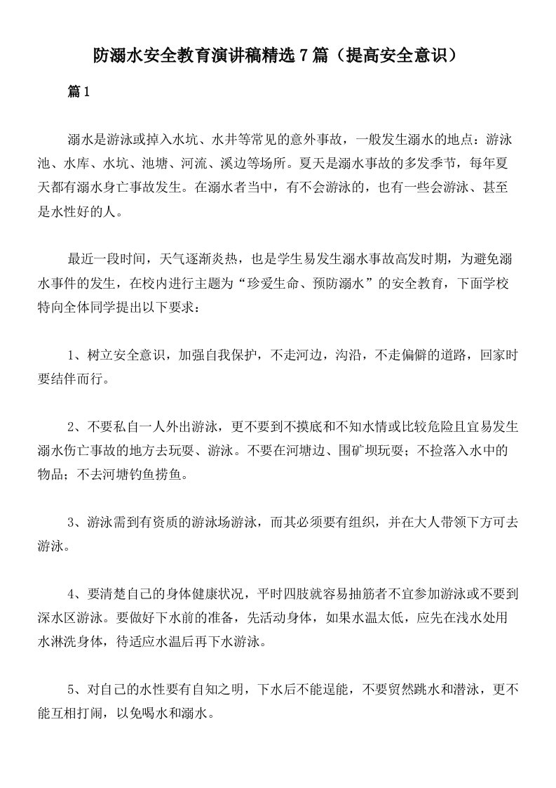 防溺水安全教育演讲稿精选7篇（提高安全意识）