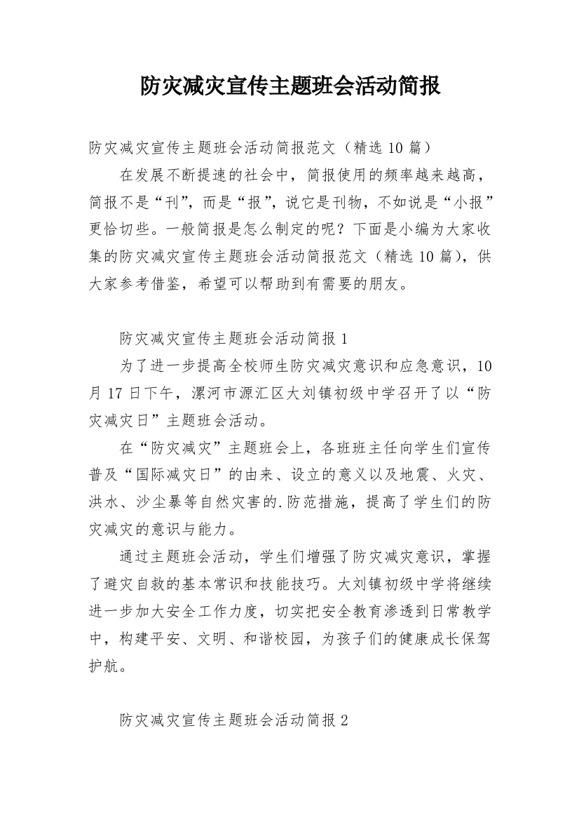 防灾减灾宣传主题班会活动简报