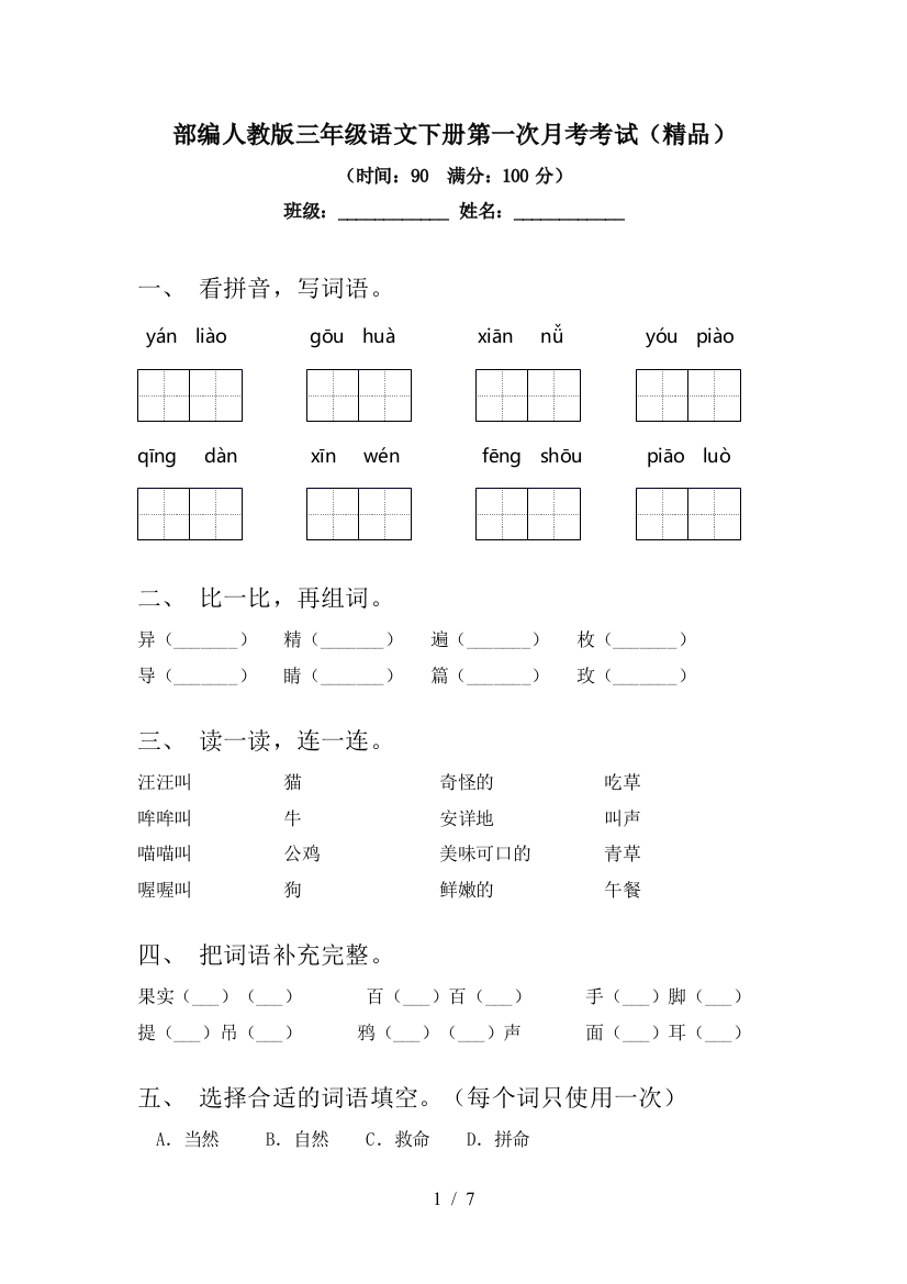 部编人教版三年级语文下册第一次月考考试(精品)