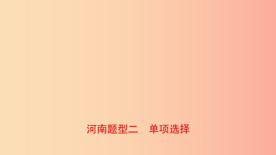 河南省2019年中考英语语法题型专项复习