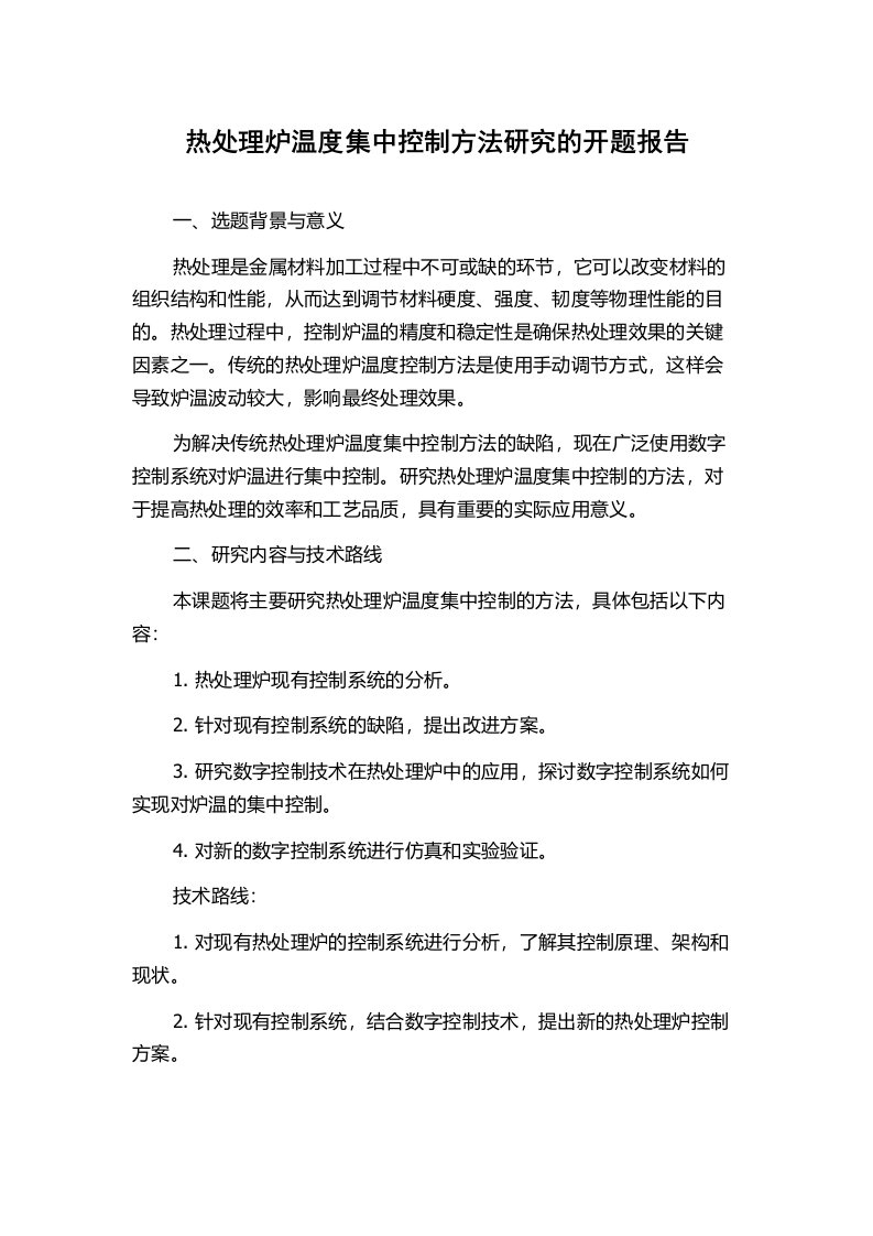 热处理炉温度集中控制方法研究的开题报告