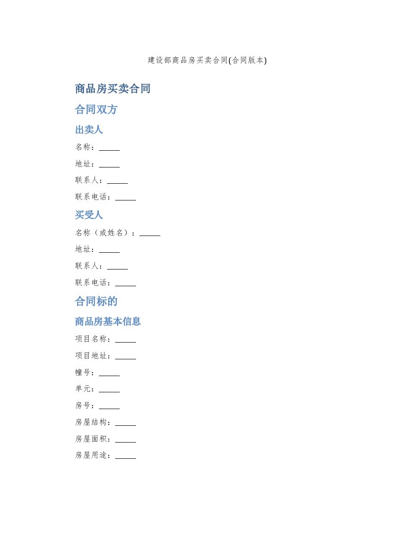 建设部商品房买卖合同(合同版本)