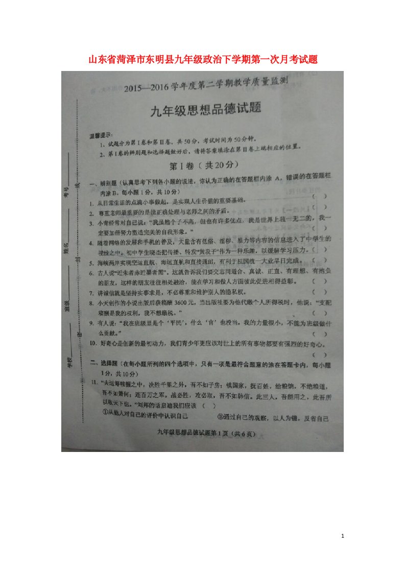 山东省菏泽市东明县九级政治下学期第一次月考试题（扫描版）