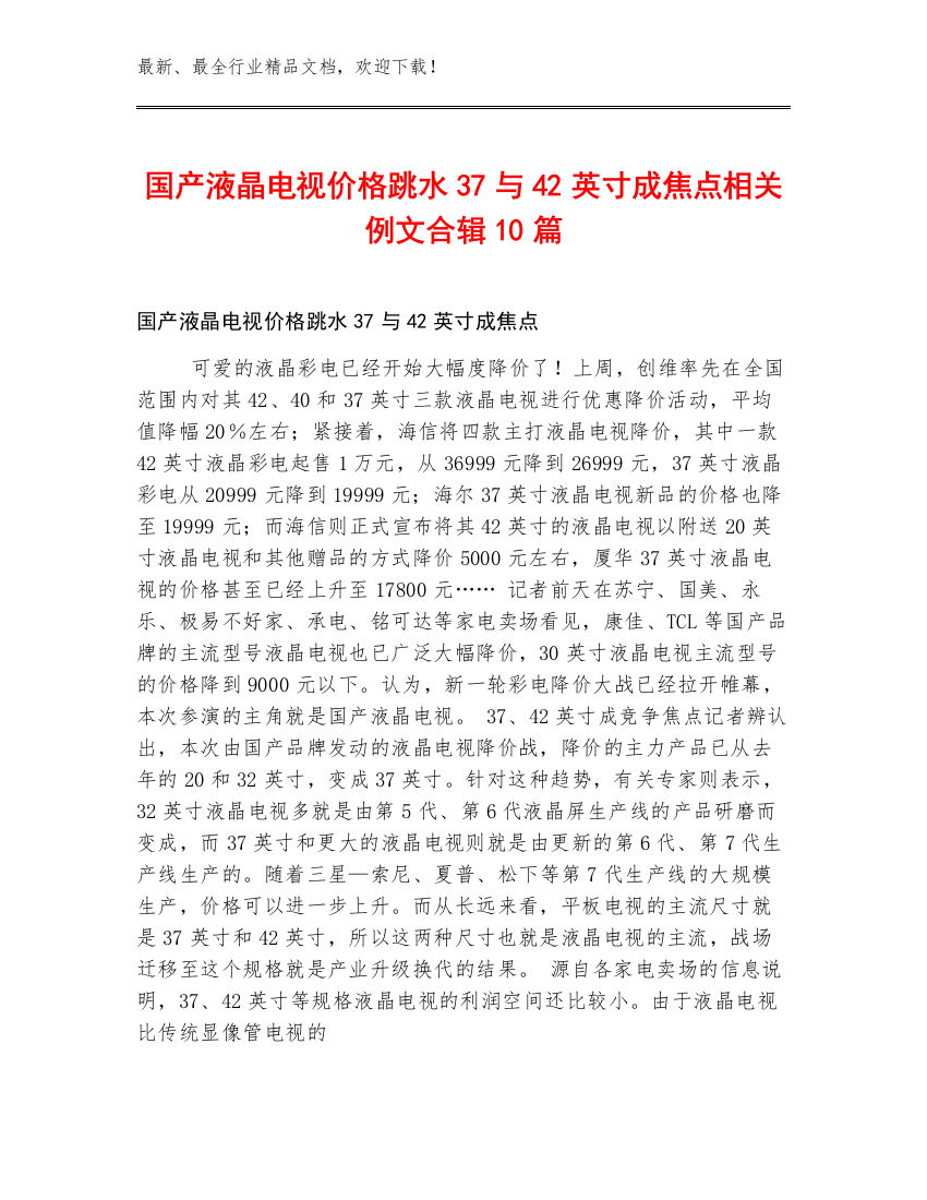 国产液晶电视价格跳水37与42英寸成焦点相关例文合辑10篇