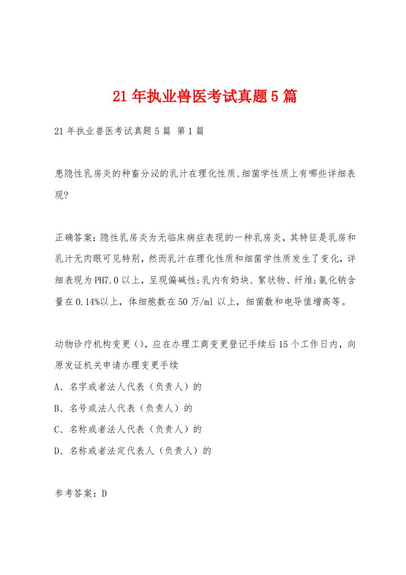 21年执业兽医考试真题5篇