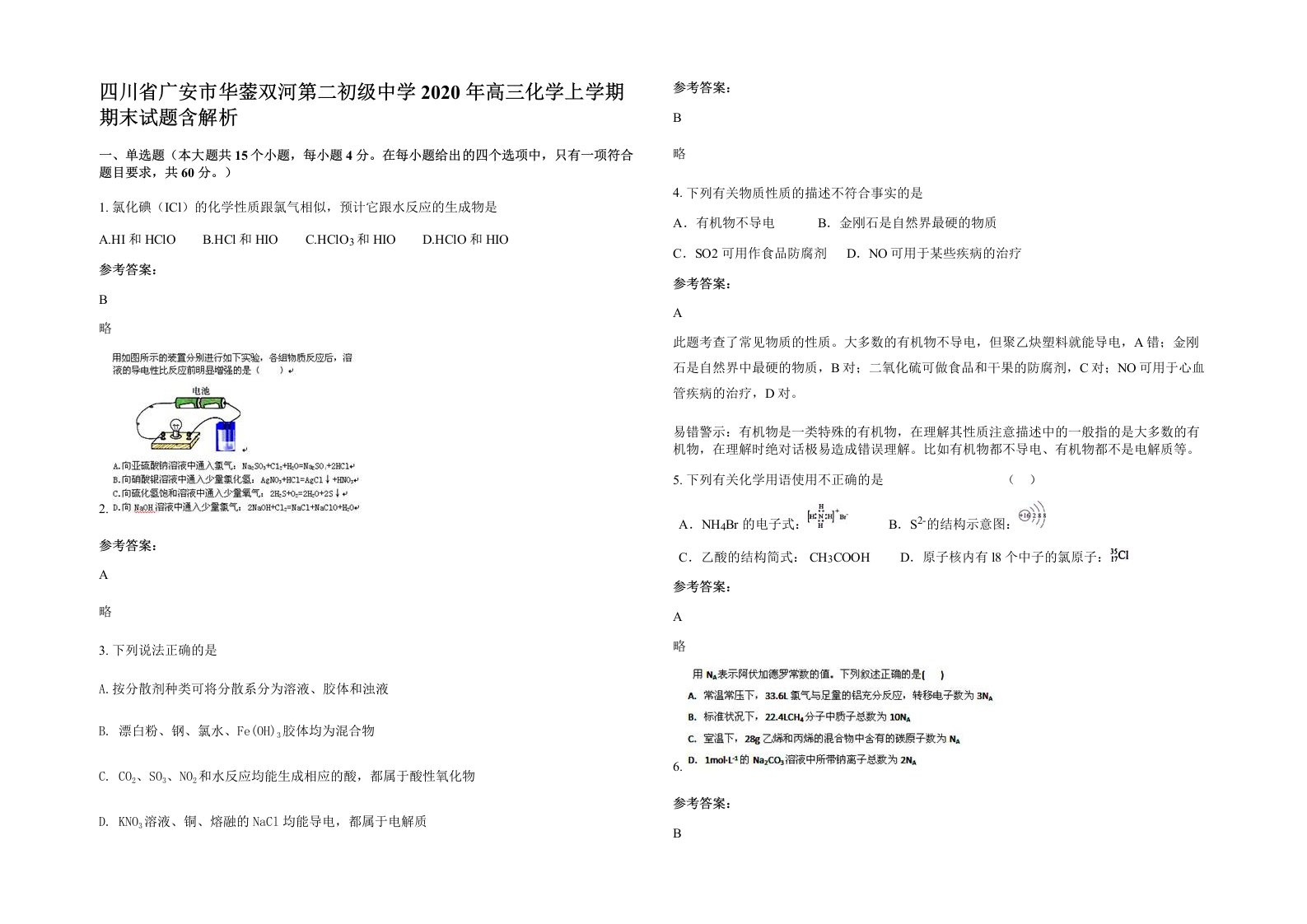 四川省广安市华蓥双河第二初级中学2020年高三化学上学期期末试题含解析