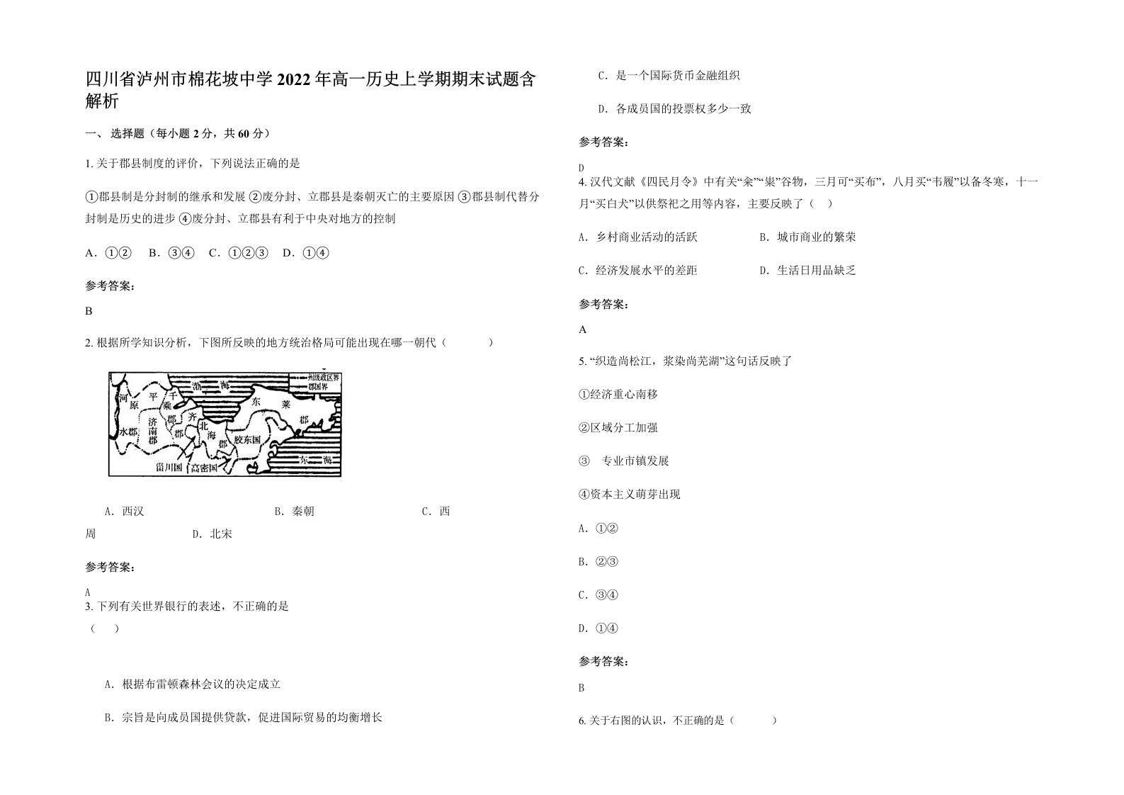 四川省泸州市棉花坡中学2022年高一历史上学期期末试题含解析