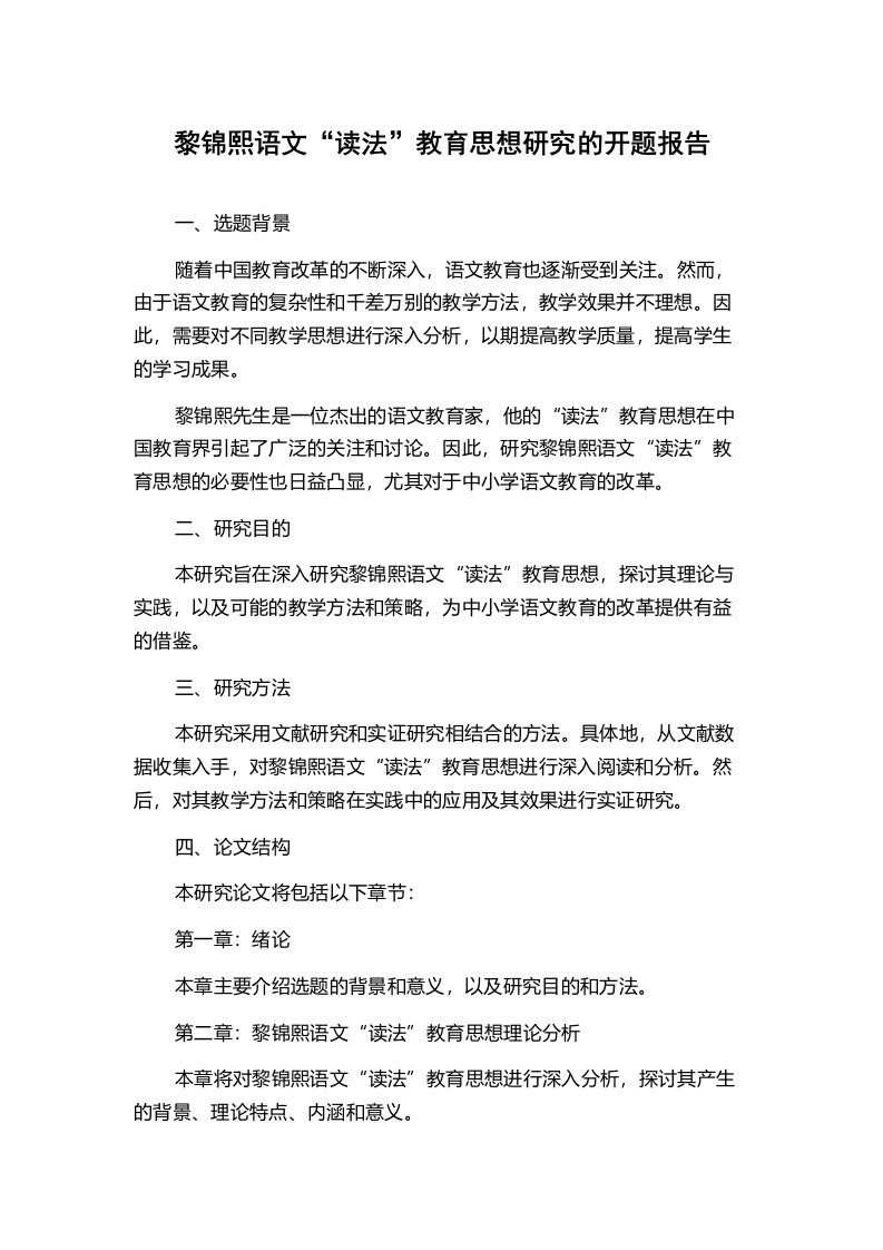 黎锦熙语文“读法”教育思想研究的开题报告