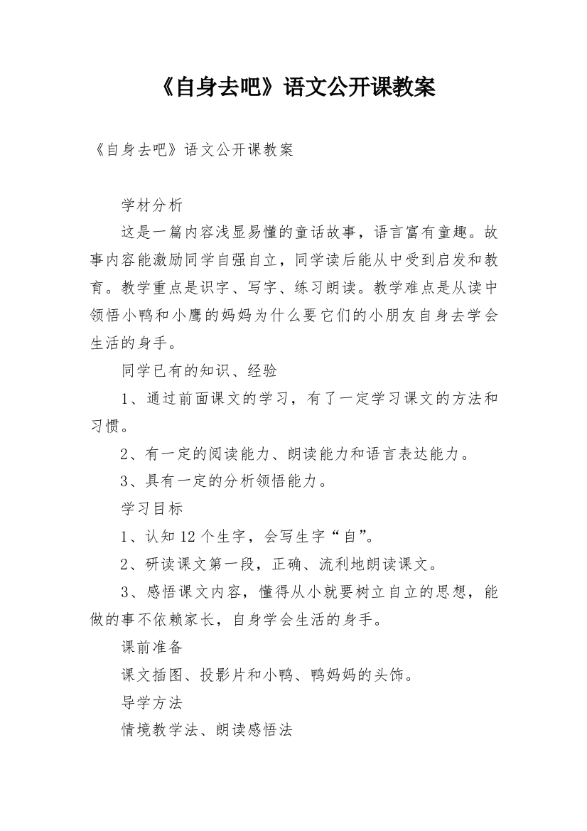 《自身去吧》语文公开课教案