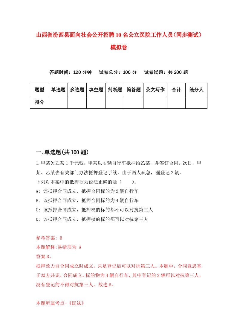 山西省汾西县面向社会公开招聘10名公立医院工作人员同步测试模拟卷76