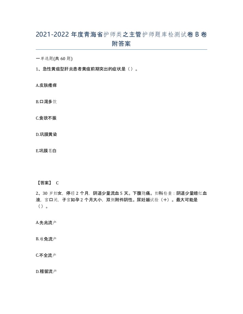 2021-2022年度青海省护师类之主管护师题库检测试卷B卷附答案