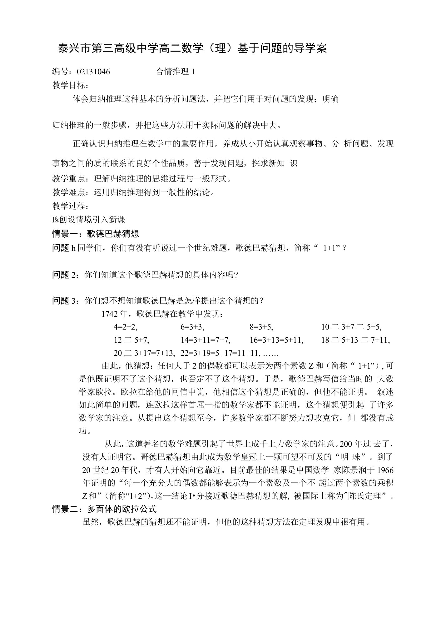 泰兴市第三高级中学高二数学（理）基于问题的导学案