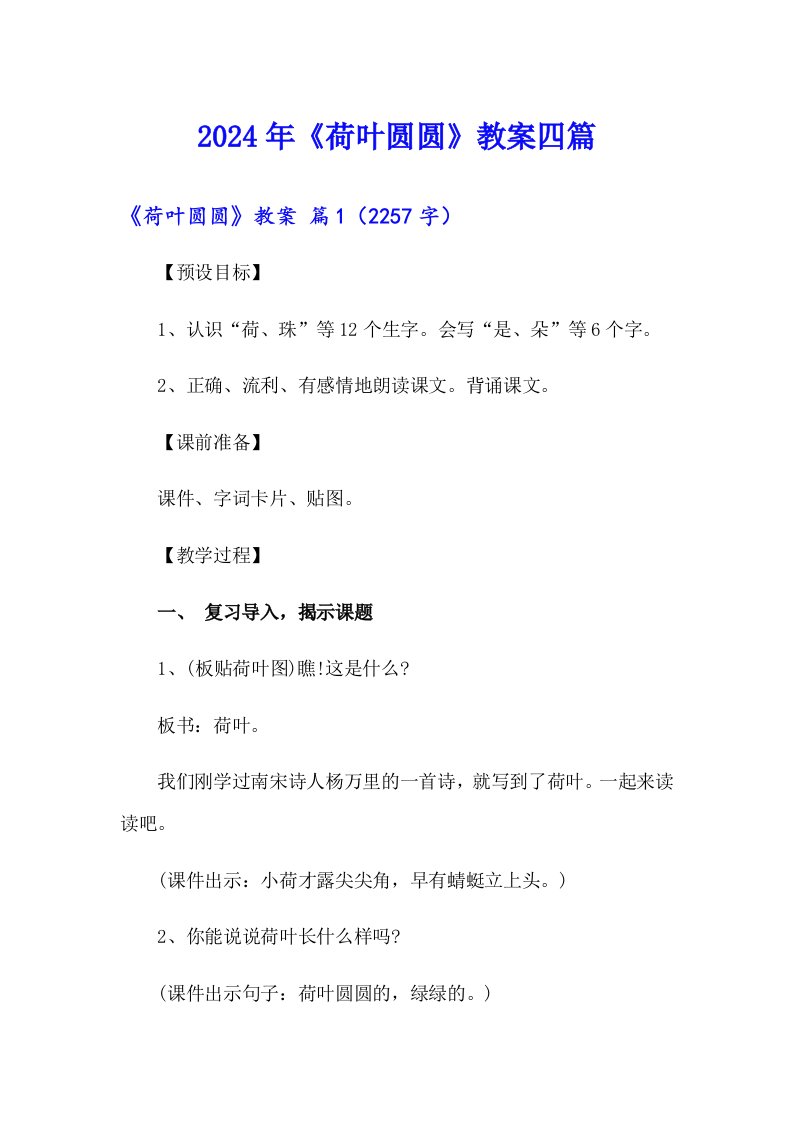 （可编辑）2024年《荷叶圆圆》教案四篇