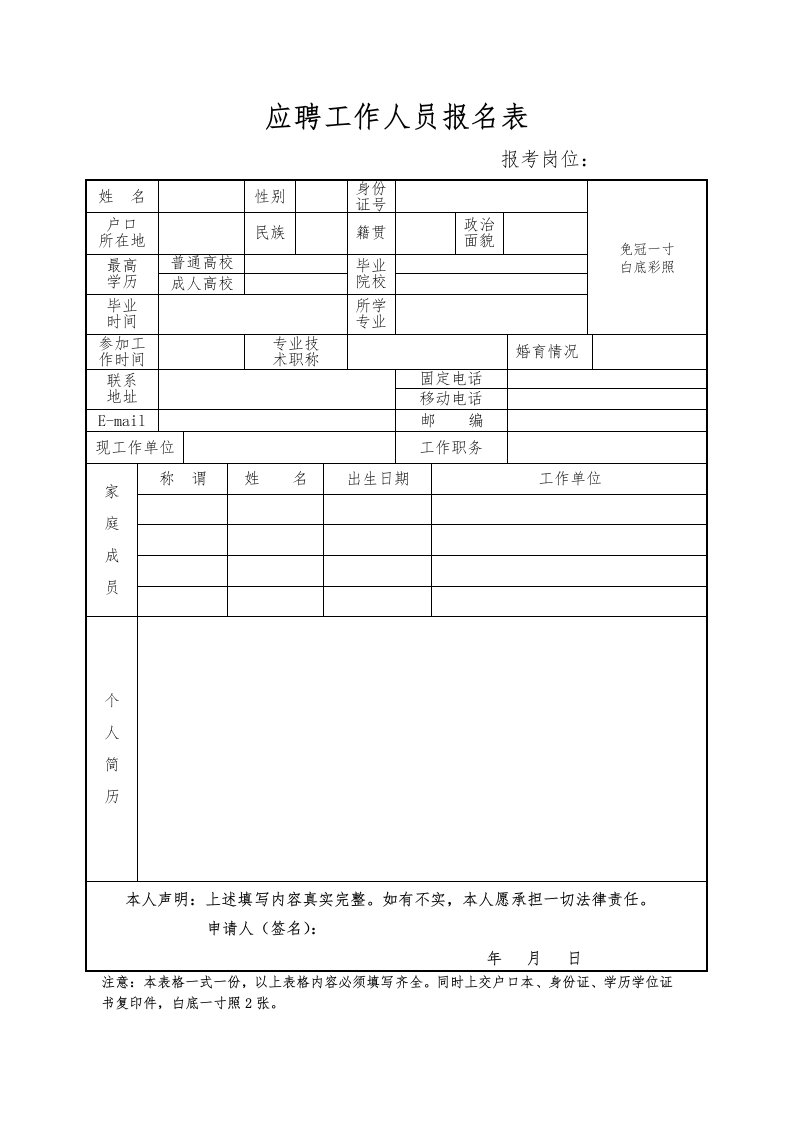 应聘工作人员报名表