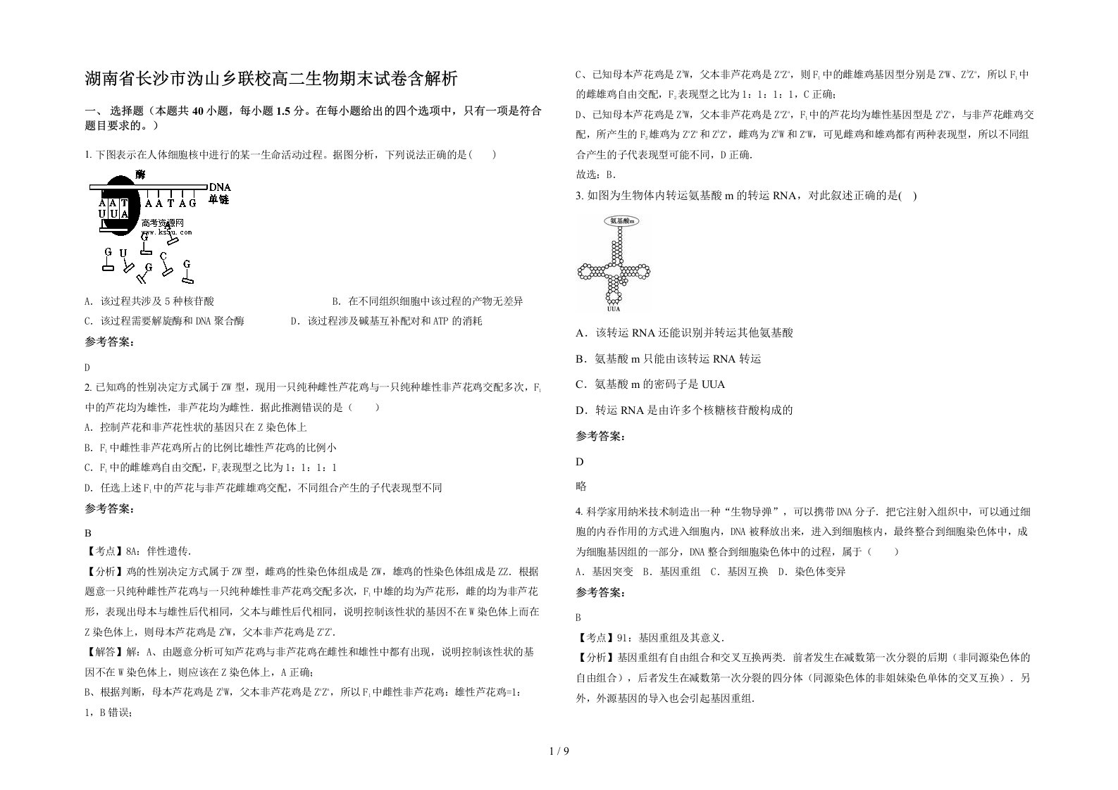 湖南省长沙市沩山乡联校高二生物期末试卷含解析