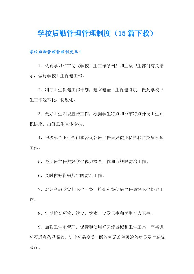 学校后勤管理管理制度（15篇）