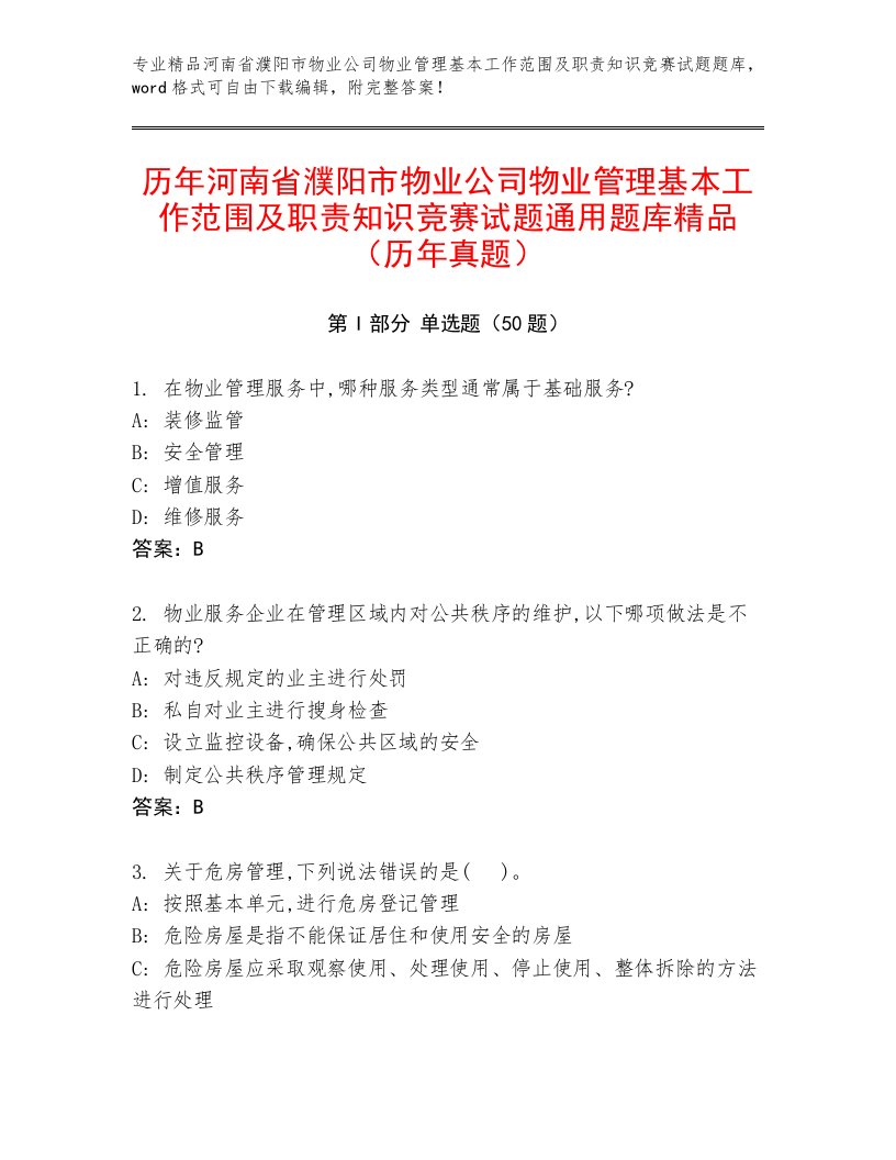 历年河南省濮阳市物业公司物业管理基本工作范围及职责知识竞赛试题通用题库精品（历年真题）