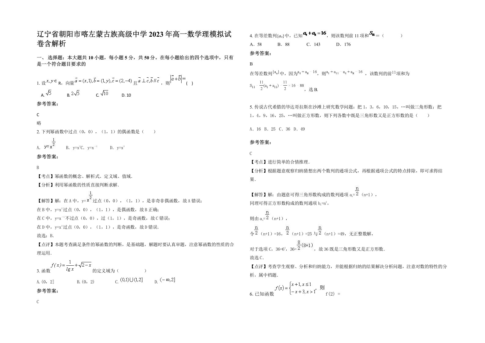 辽宁省朝阳市喀左蒙古族高级中学2023年高一数学理模拟试卷含解析