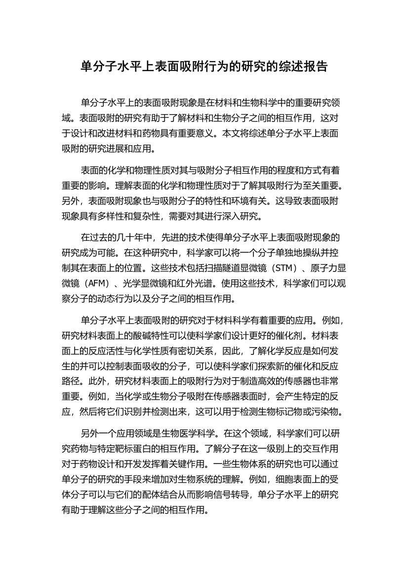 单分子水平上表面吸附行为的研究的综述报告