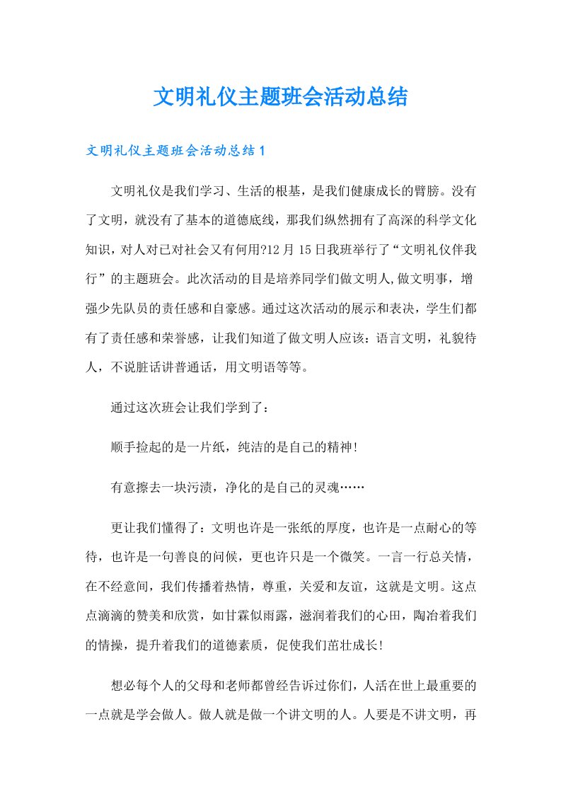 文明礼仪主题班会活动总结