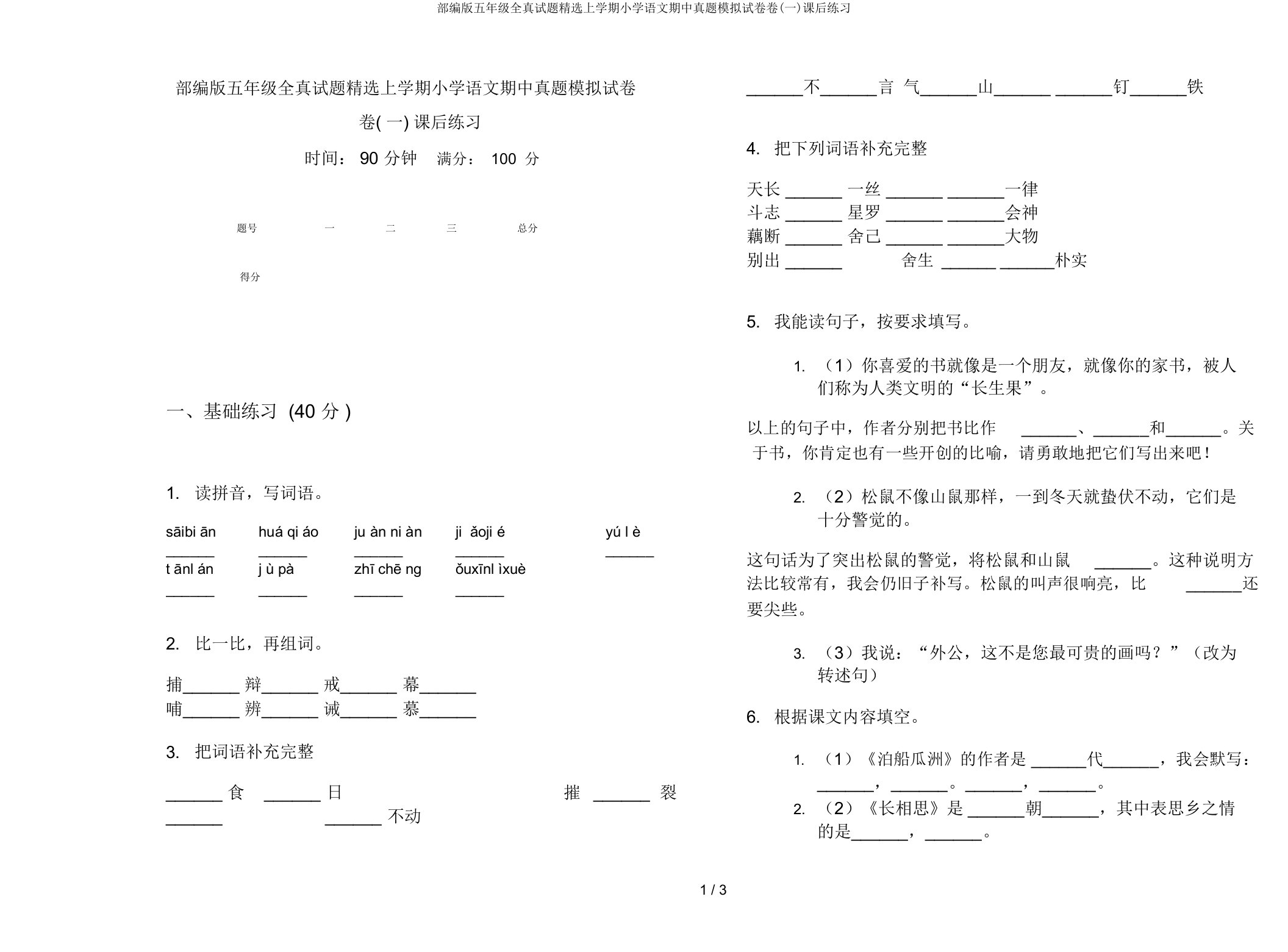 部编版五年级全真试题上学期小学语文期中真题模拟试卷卷(一)课后练习