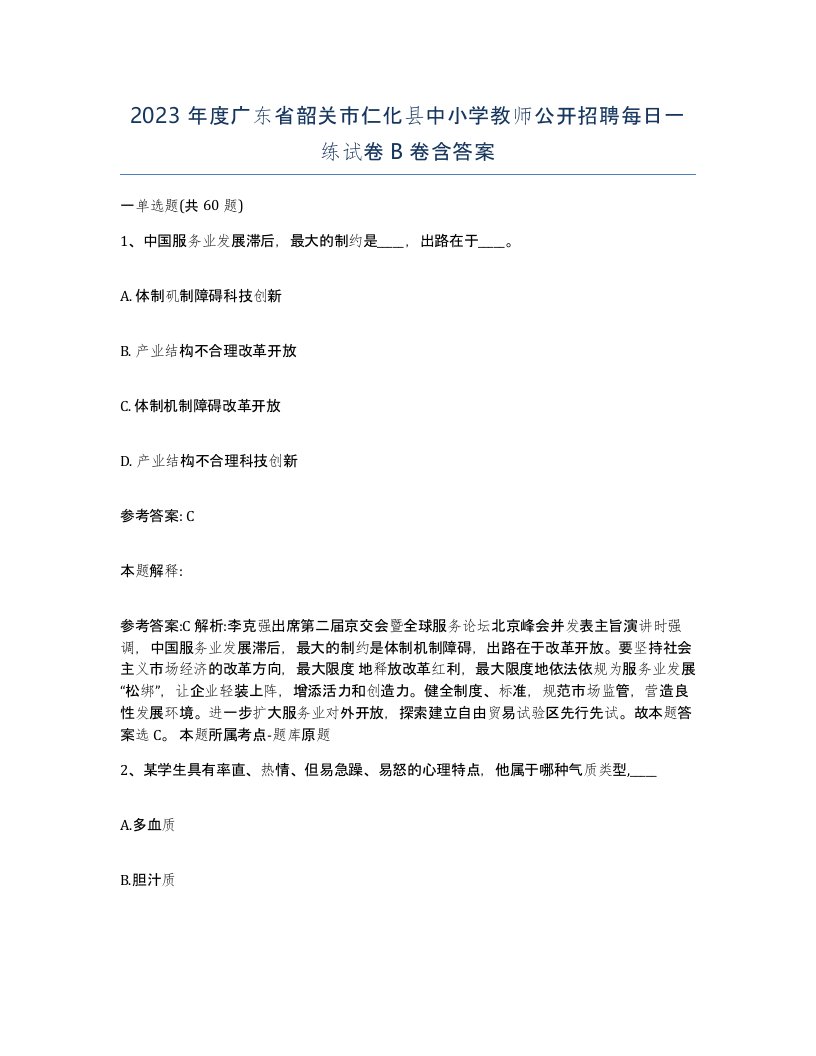 2023年度广东省韶关市仁化县中小学教师公开招聘每日一练试卷B卷含答案