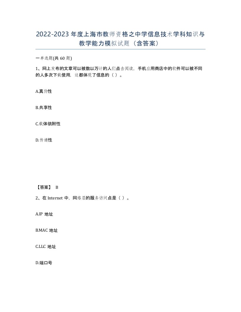 2022-2023年度上海市教师资格之中学信息技术学科知识与教学能力模拟试题含答案