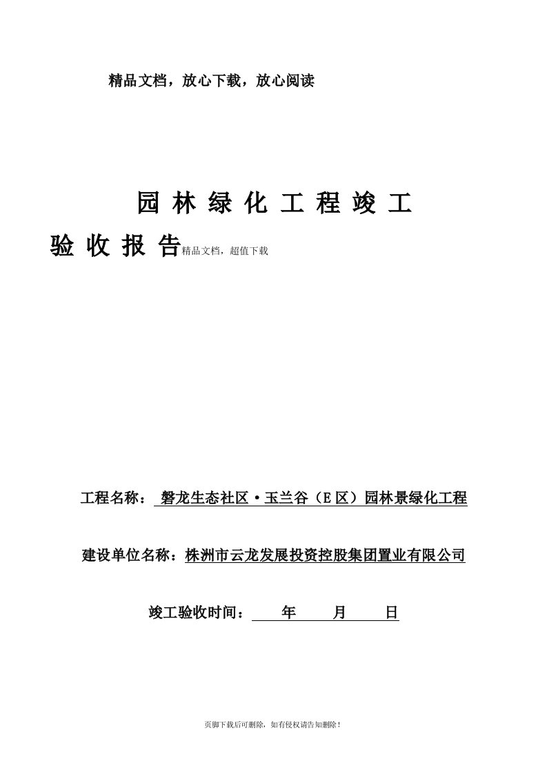 园林绿化竣工验收报告