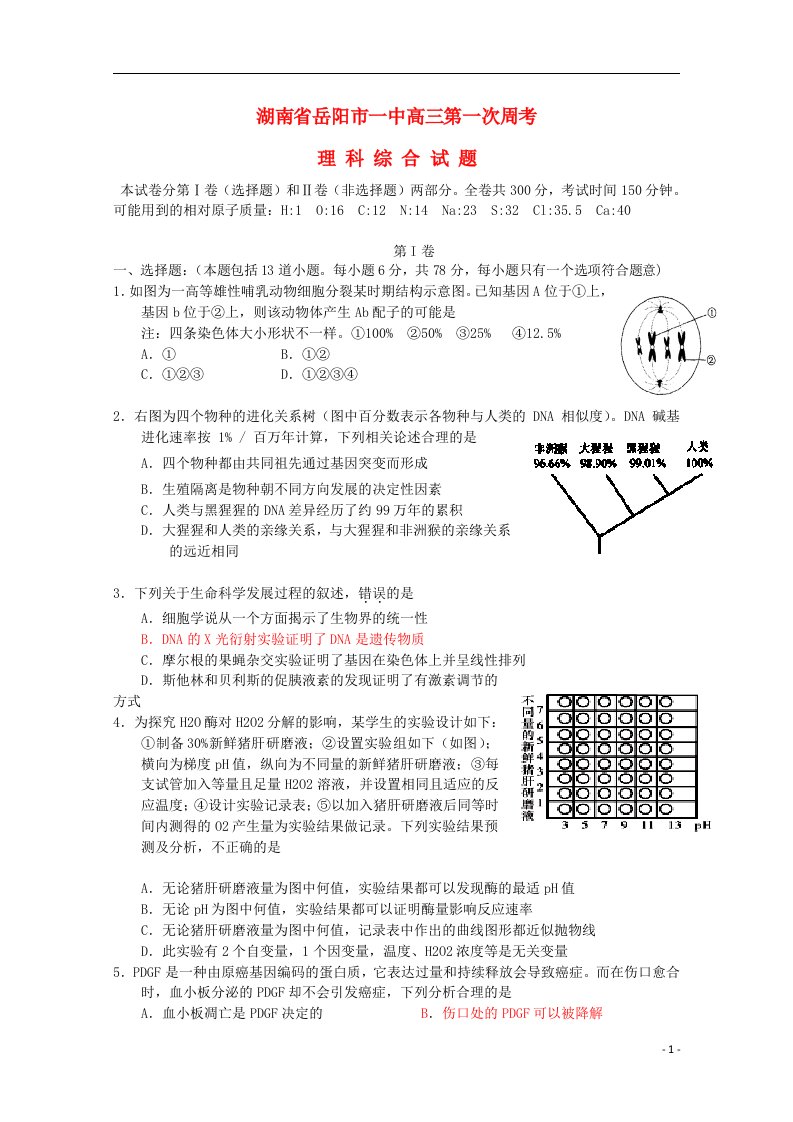 湖南省岳阳市第一中学高三理综第1次周考试题（无答案）