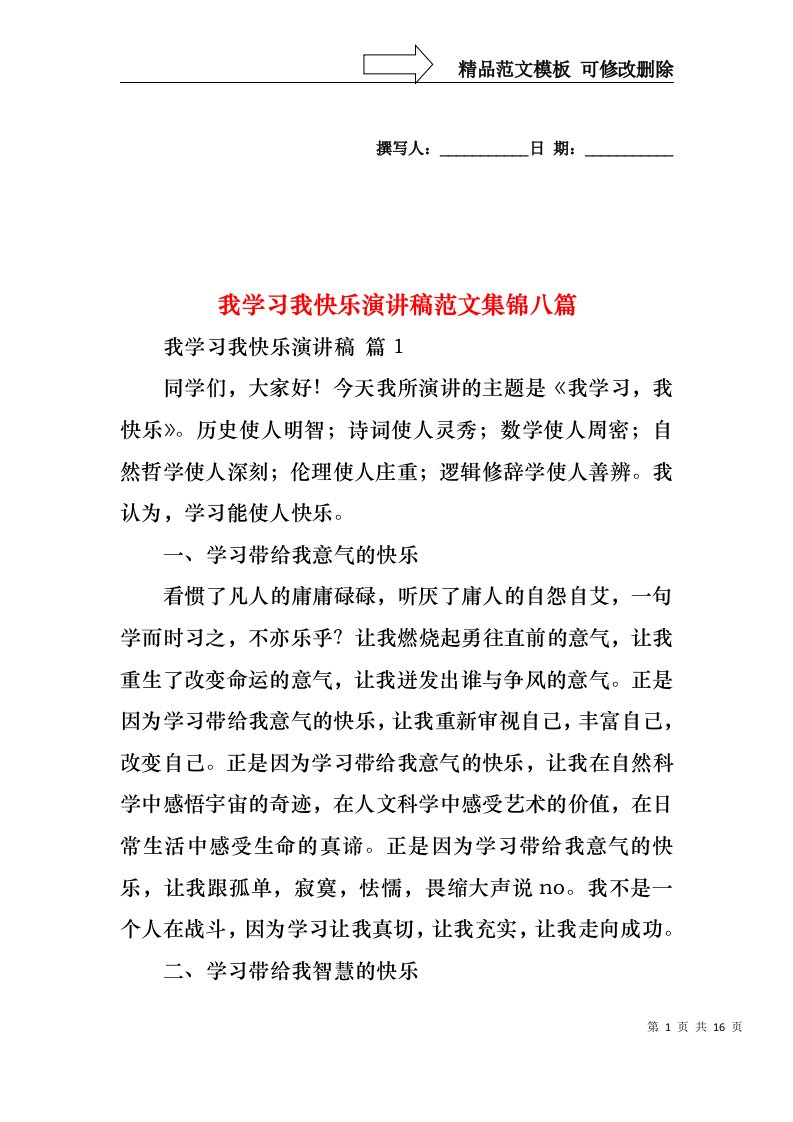 我学习我快乐演讲稿范文集锦八篇