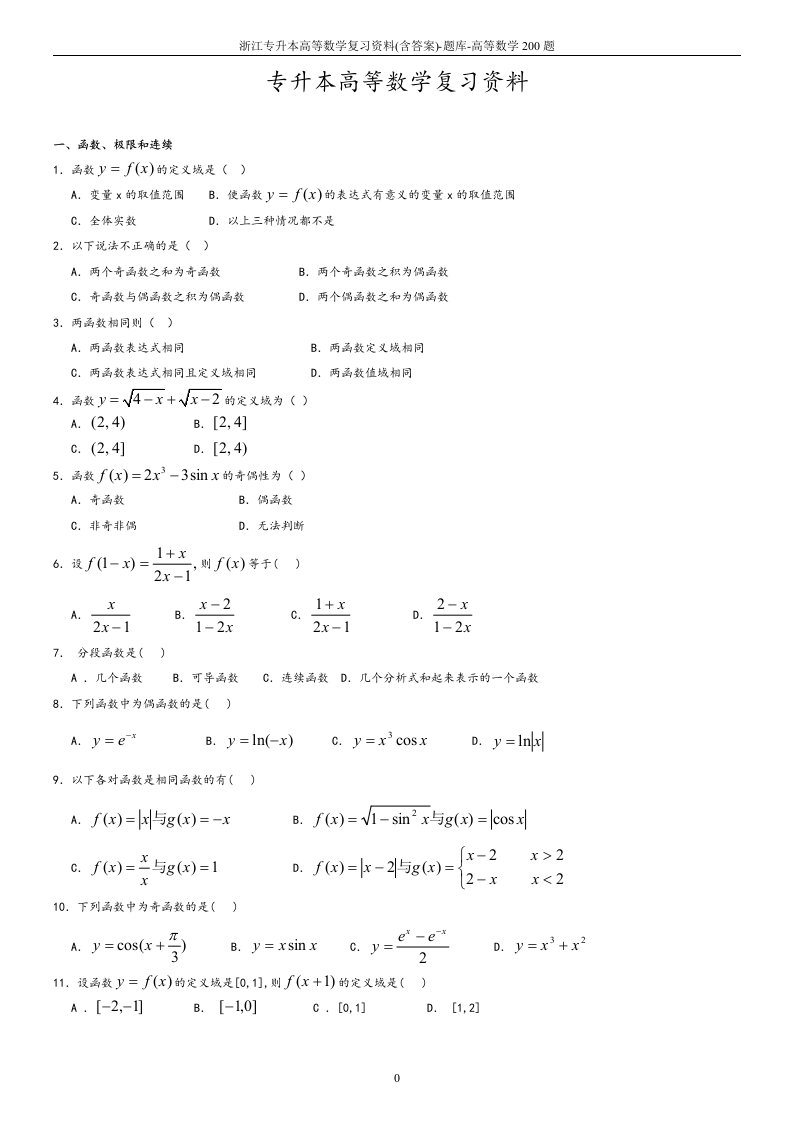 浙江专升本高等数学复习资料(含答案)