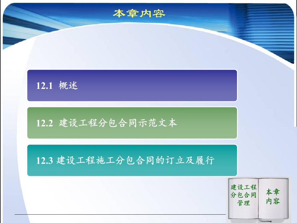 第12章建设工程分包合同管理