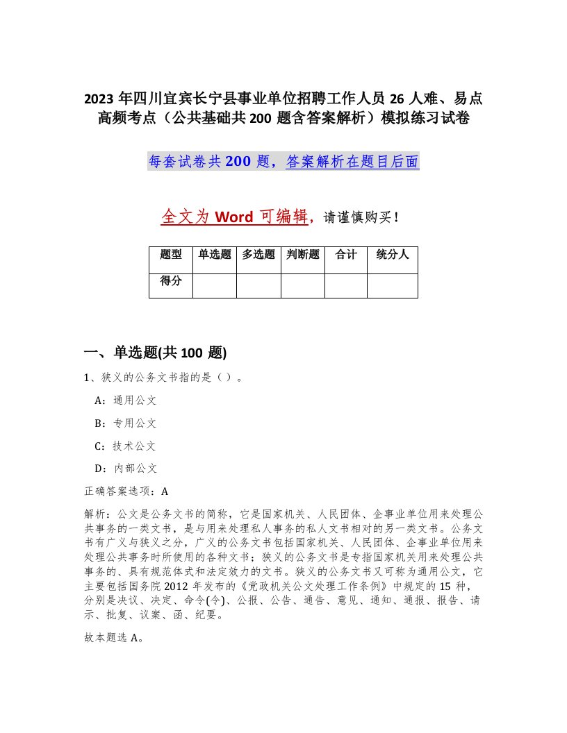 2023年四川宜宾长宁县事业单位招聘工作人员26人难易点高频考点公共基础共200题含答案解析模拟练习试卷