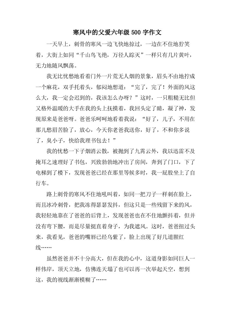 寒风中的父爱六年级500字作文