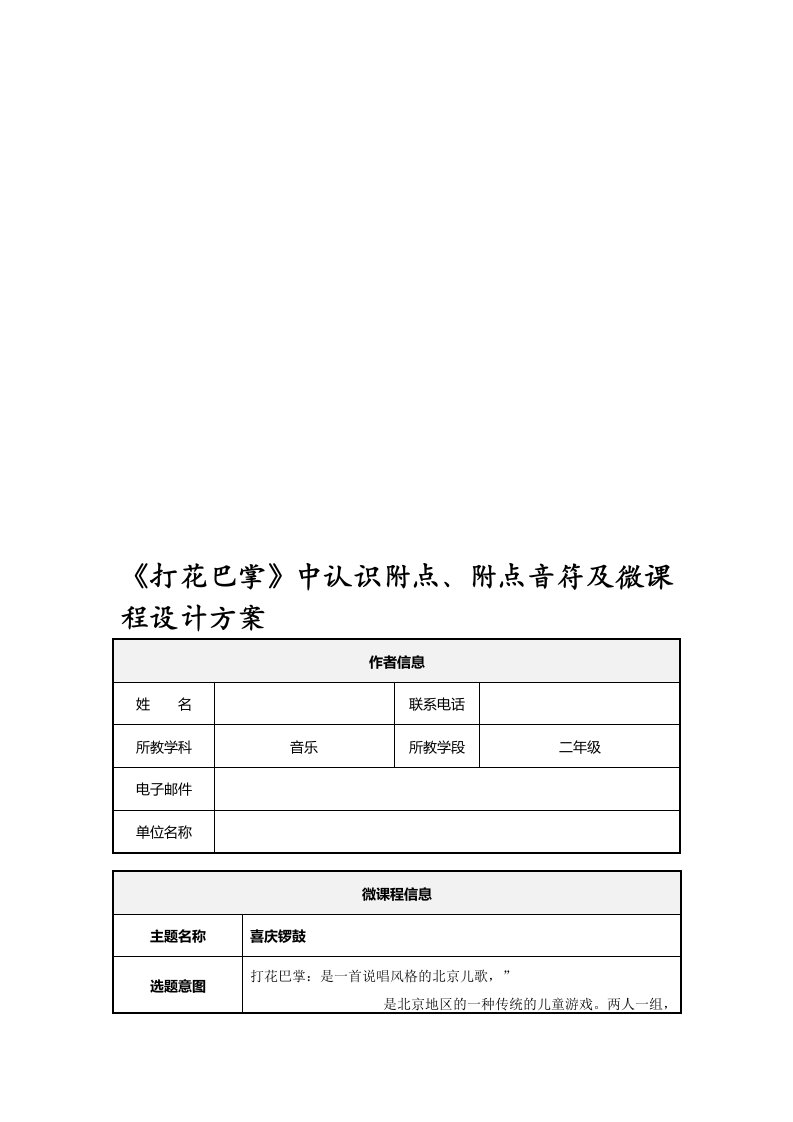 小学音乐二年级上册《打花巴掌》微课程设计方案