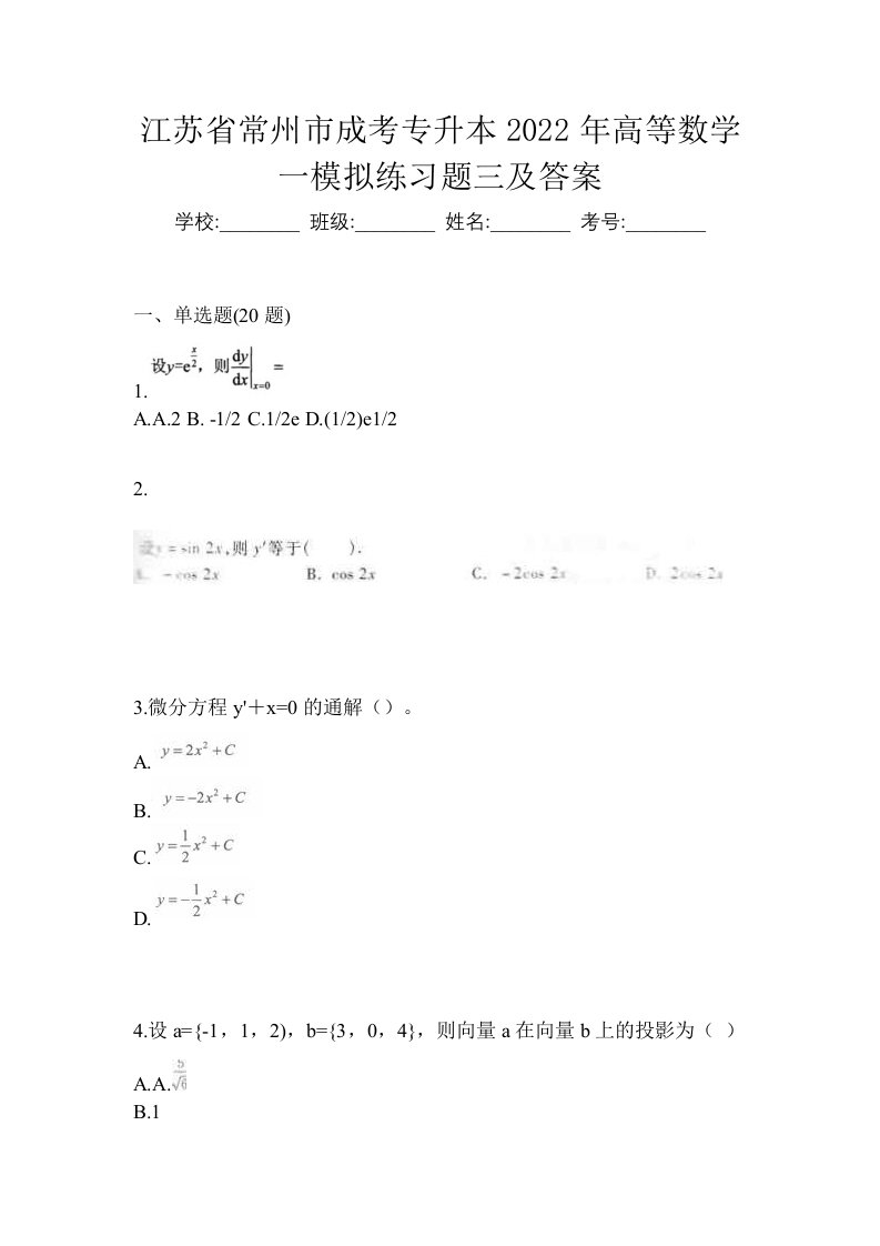 江苏省常州市成考专升本2022年高等数学一模拟练习题三及答案