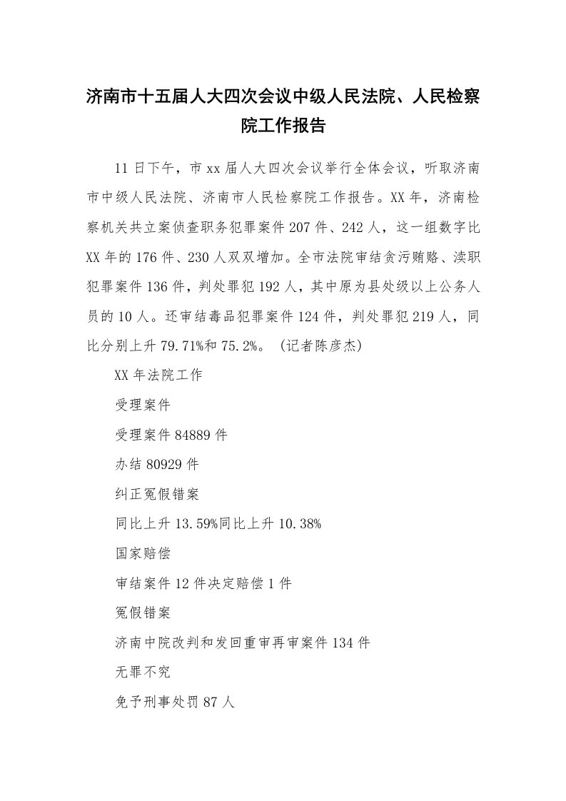 工作报告_198809_济南市十五届人大四次会议中级人民法院、人民检察院工作报告