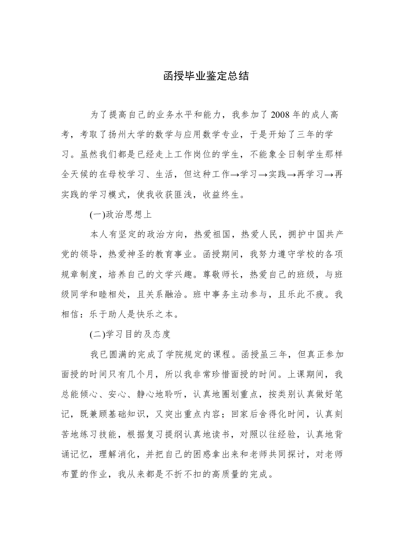 函授毕业鉴定总结