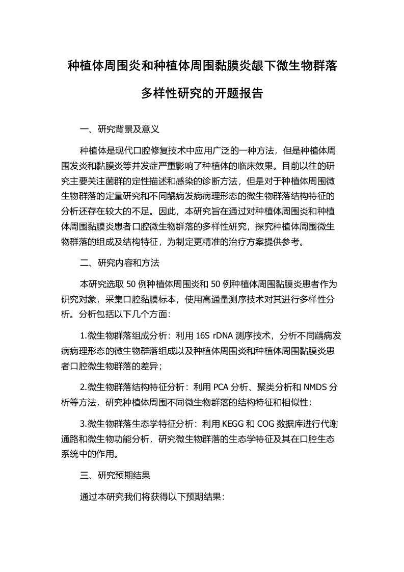 种植体周围炎和种植体周围黏膜炎龈下微生物群落多样性研究的开题报告