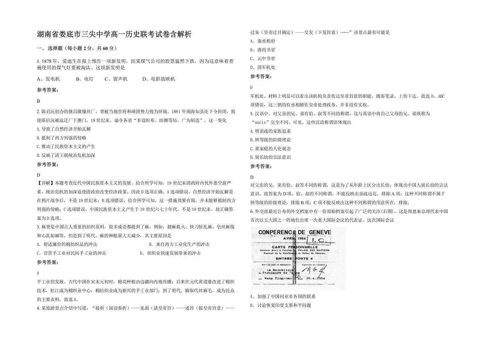 湖南省娄底市三尖中学高一历史联考试卷含解析