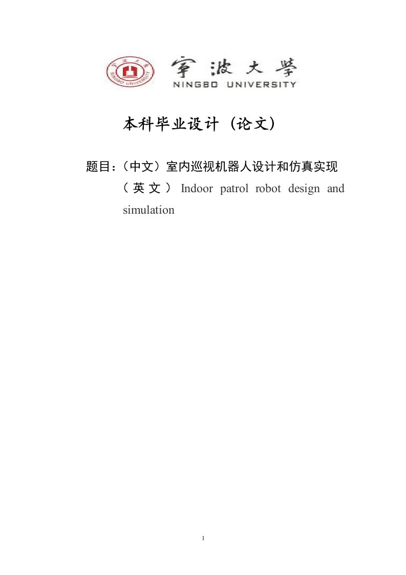 室内巡视机器人设计和仿真与实现本科毕业设计