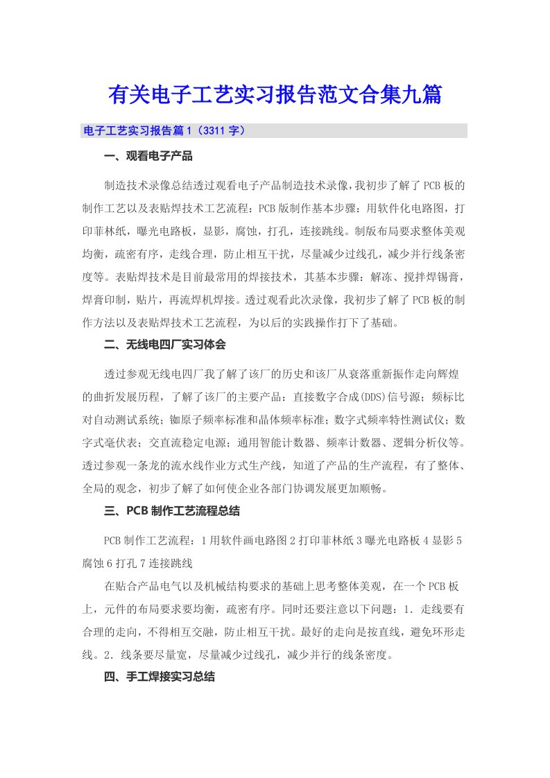 有关电子工艺实习报告范文合集九篇