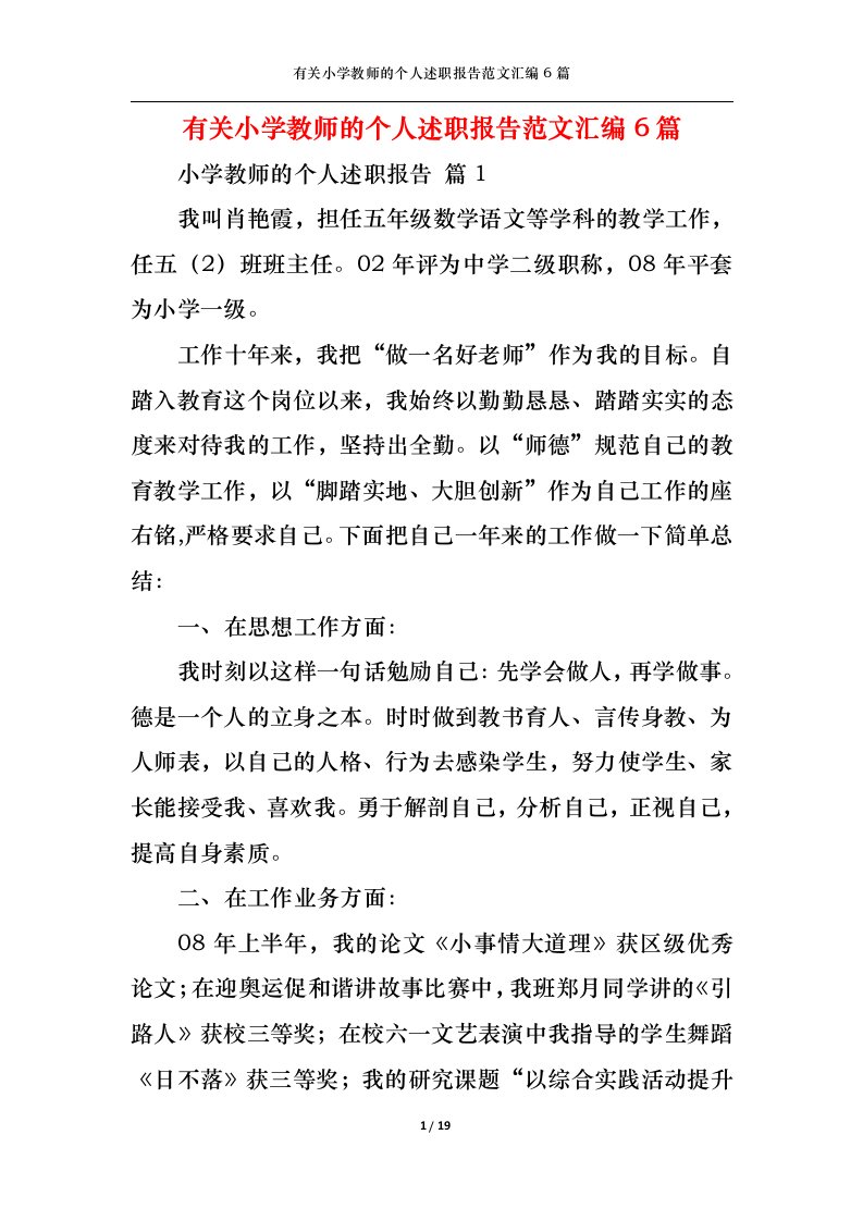 精选有关小学教师的个人述职报告范文汇编6篇