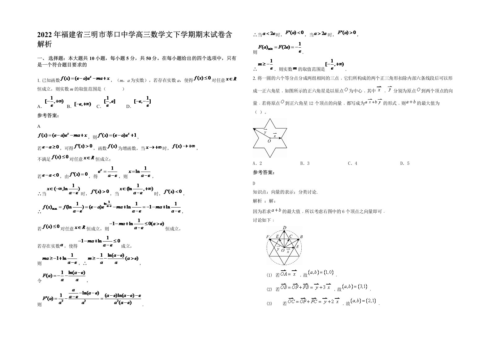 2022年福建省三明市莘口中学高三数学文下学期期末试卷含解析